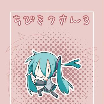ちびミクさん３表紙