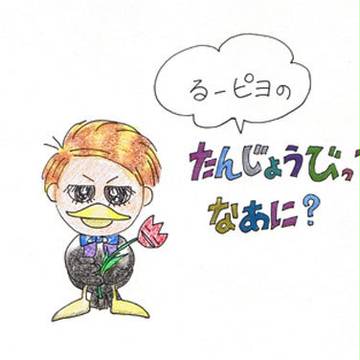 るーピヨの　たんじょうびってなあに？