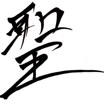 聖