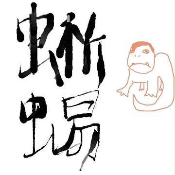 蜥蜴