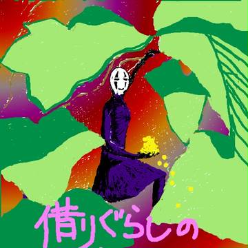借りぐらしのアリエッティ