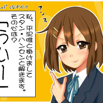 【企画】けいおんでなぞかけ 整いました