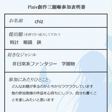 【小説企画】参加表明します【Pixiv創作三題噺】