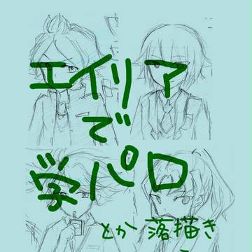 エイリアで妄想とか詰め合わせ