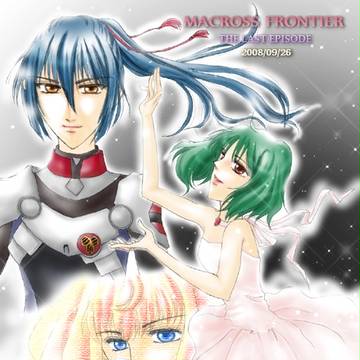 マクロスF　最終回記念イラスト