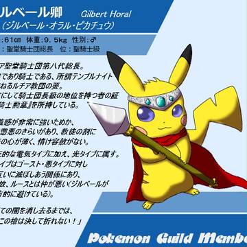 【ポケギル】ピカチュウのジルベール卿【聖堂騎士団】