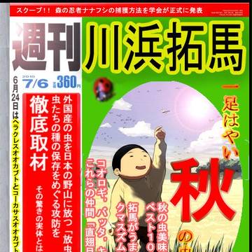 週刊　川浜拓馬創刊！