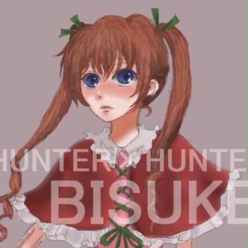 ビスケ