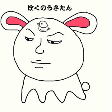ぼくうさ