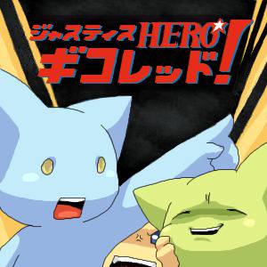 ジャスティスHERO!