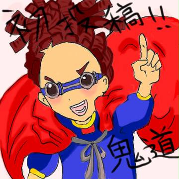 \初投稿 (鬼道有人)/