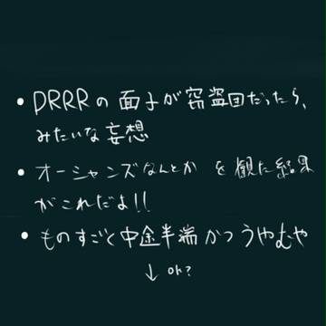 【ＤＲＲＲ!!】もうそうまんが