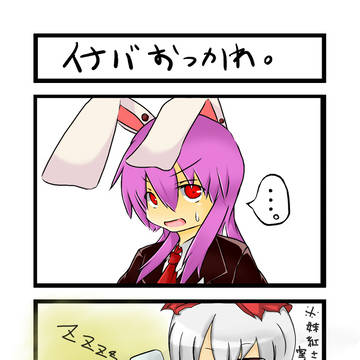 イナバおつかれ