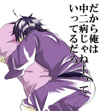 永遠の中ニ病