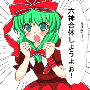 【厄神様と、六神合体!ゴッ(ry】