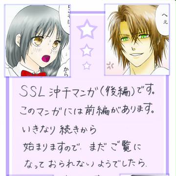 SSL沖千漫画（後編）