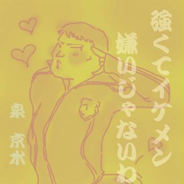 嫌いじゃないわ！