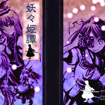 妖々姫譚　弐サンプル