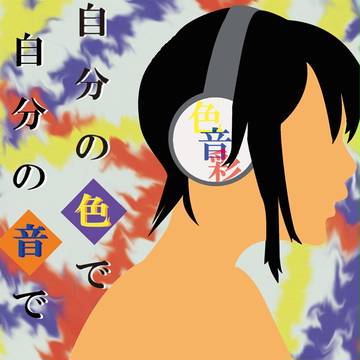 色・音・彩