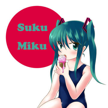 スクミク
