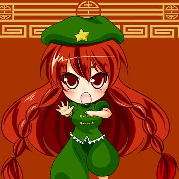 我、中国
