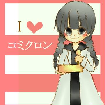 コミクロン愛。