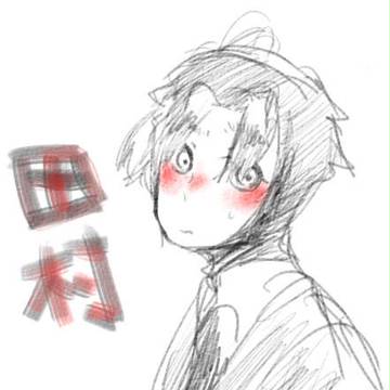 田村