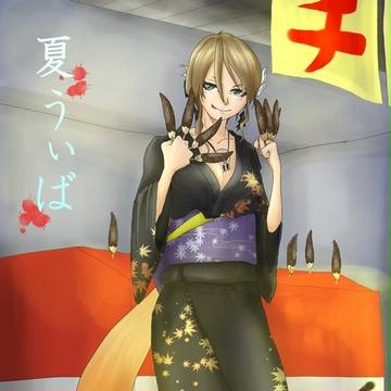 【ぴくうぃば】オレの(店の)チョコバナナ【夏うぃば!】