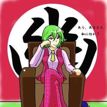 プレジデンテ風見幽香