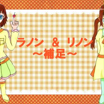 【ぴくスウィーツ】ラノン&リノン【補足+バイト募集・・・？】