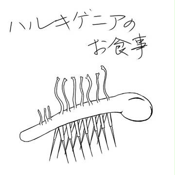 ハルキゲニアのお食事