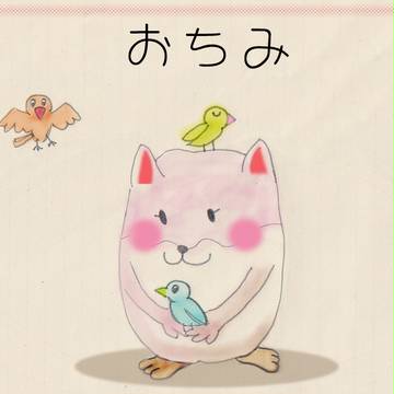 お　ち　み