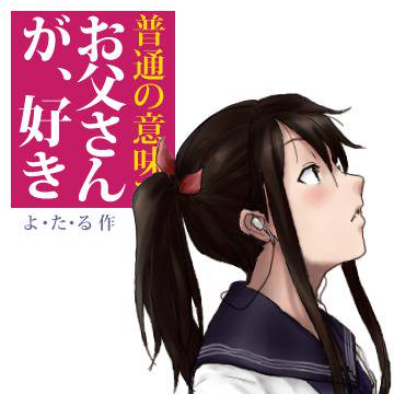 普通の意味でお父さんが好き「表紙」