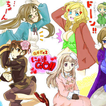 GO！×２　にょた連GO！！