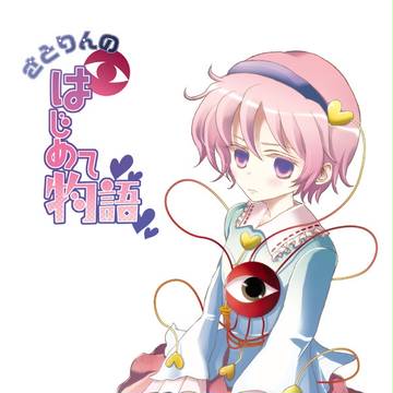 さとりんのはじめて物語