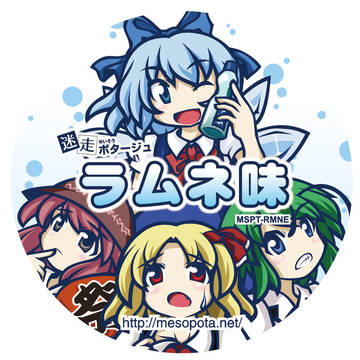 めそぽたラムネ味