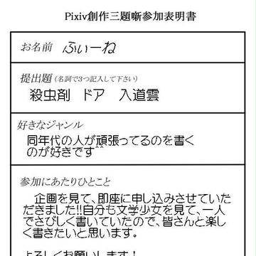 Pixiv創作三題噺、参加します！