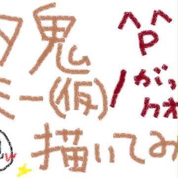 【ヘタ鬼】トミー（仮）描いてみた