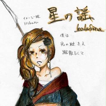 【曲イメージ絵】星の謡