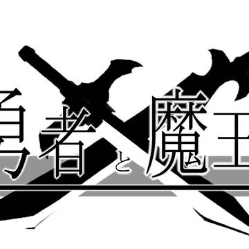 勇者と魔王タイトルロゴ