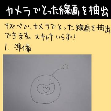 【カメラで】アズペで線画抽出【スキャナいらず】