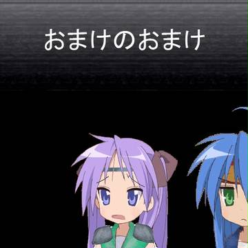 かがみんファンタジーⅥ　おまけのおまけ