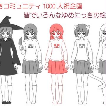 ゆめにっきコミュ“祝”１０００人記念
