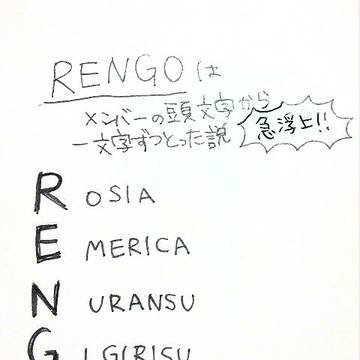 ＲＥＮＧＯ