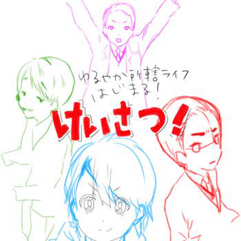 【未完】けいさつ!