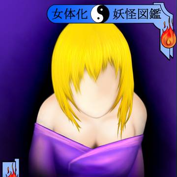 企画妖怪絵