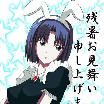 残暑お見舞い申し上げます。