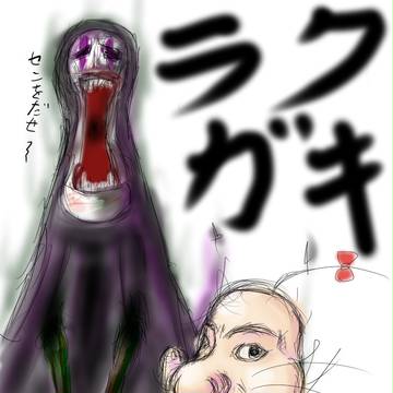 ラクガキ