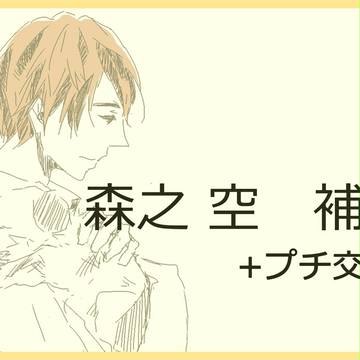 【腐ワリノア】森之空【補足・プチ交流】(8/20日迄コメ返完了)