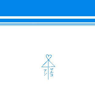 【ホルホル】マル(アン)